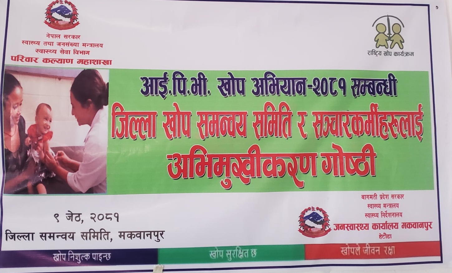 हेटौंडामा आइ.पि.भी.खोपबारे एकदिने अभिमुखिकरण गोष्ठी