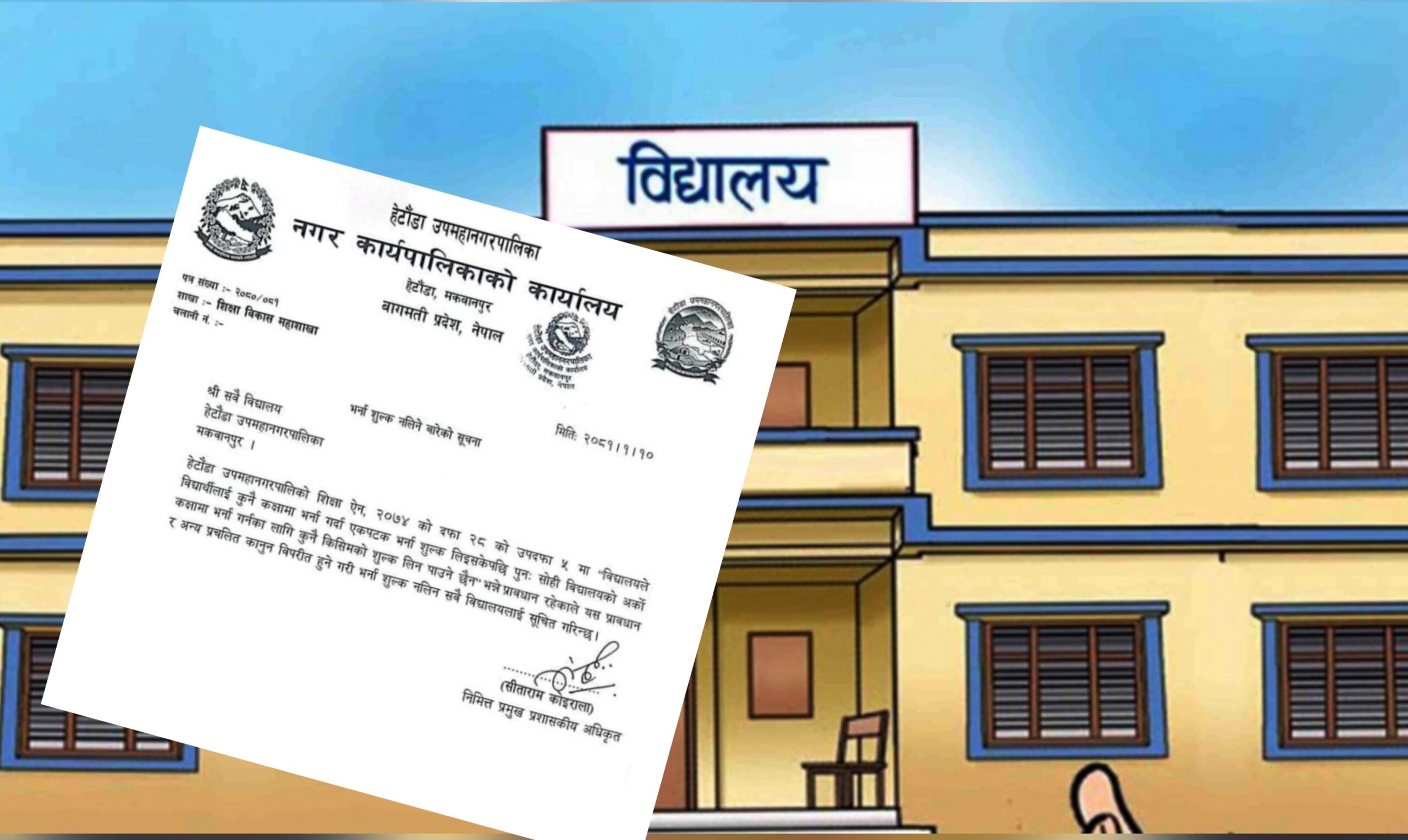 विद्यालयले अभिभावकको ढाड सक्ने गरी चर्को रकम असुल्दै :स्थानिय सरकारको&hellip;