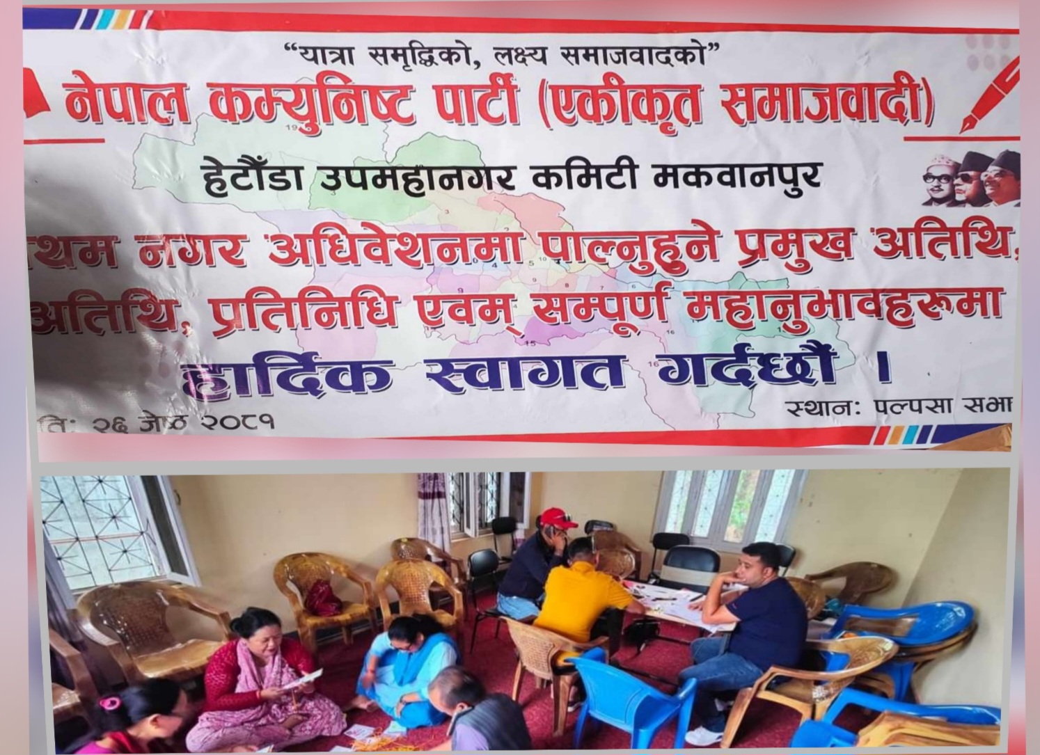 नेकपा एसको नगर अधिवेसनको तयारी पुरा