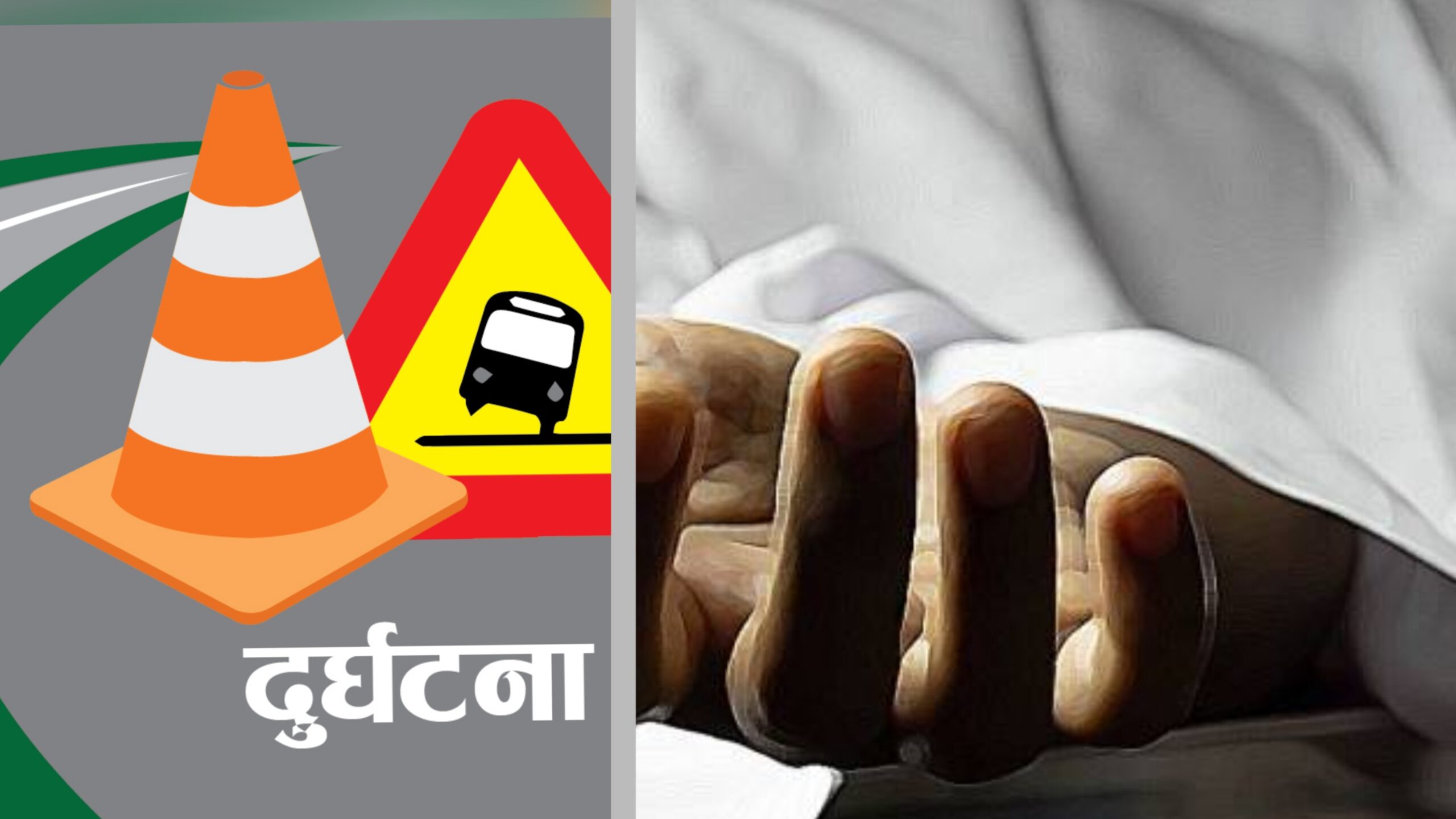 हेटौंडा ११ थानाभर्याङका श्रीराम परियारको म्याजिको ठक्कर बाट मृत्यु