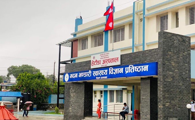 हेटौडा अस्पताल मदन भण्डारी स्वास्थ विज्ञान प्रतिस्टान अन्तरगतनै संन्चालन हुने