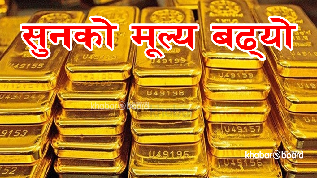 सुनको मूल्य अहिलेसम्मको महँगो, तोलाको कति पुग्यो…