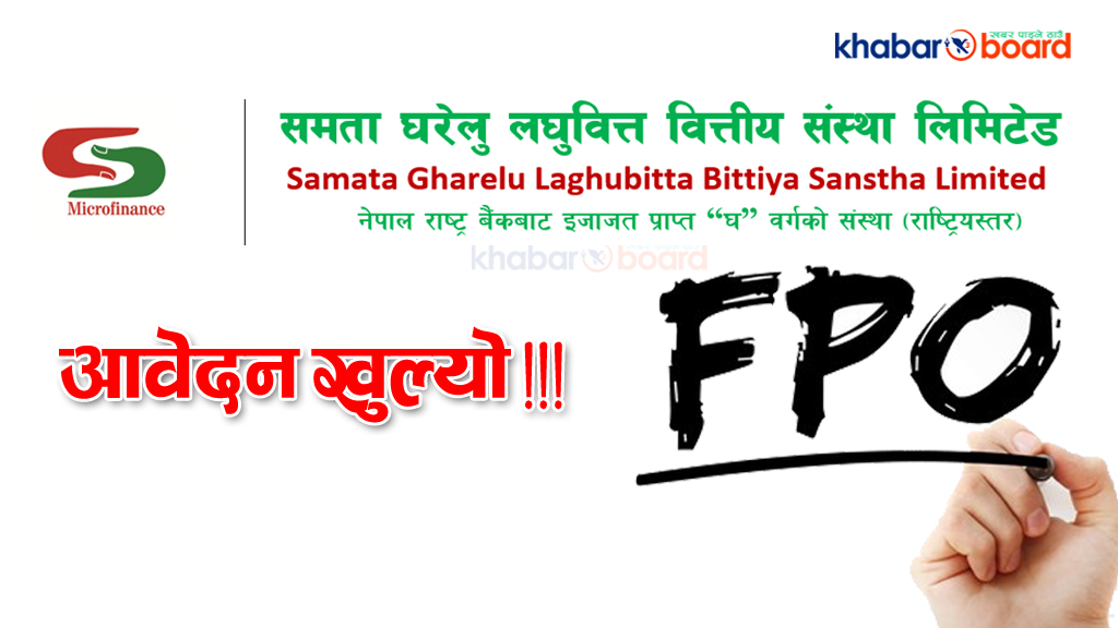 खुल्यो समता घरेलु लघुवित्तको एफपीओमा आवेदन, हेर्नुहोस् यस्तो छ ‍वित्तीय अवस्था