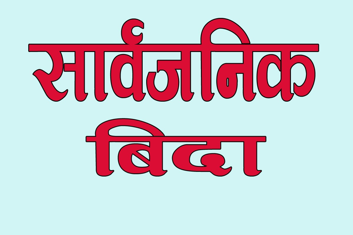 पूर्वसभामुख ढुङ्गानाको सम्मानमा आज सार्वजनिक बिदा