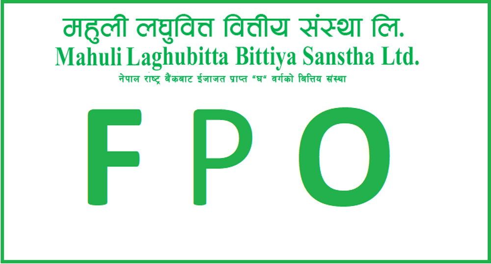 महुली लघुवित्तको एफपीओ आजदेखि खुला