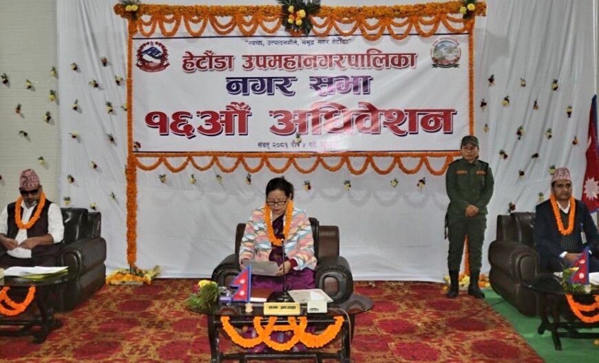 हेटौंडा उपमहानगरपालिकाको १६ औं नगर परिषद सभा शुक्रबार सम्पन्न