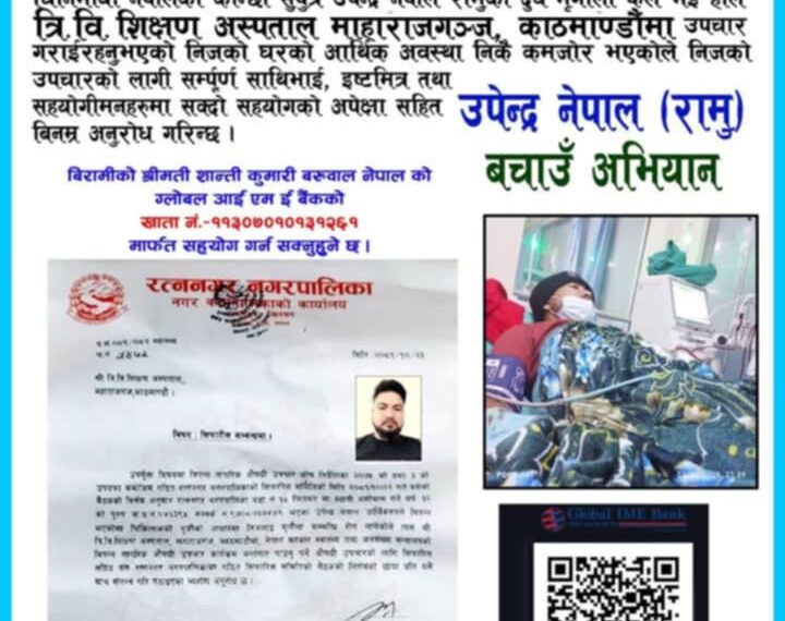 दुवै मिर्गौला फेल भएका उपेन्द्र नेपालको उपचारका लागि सहयोगको अपिल