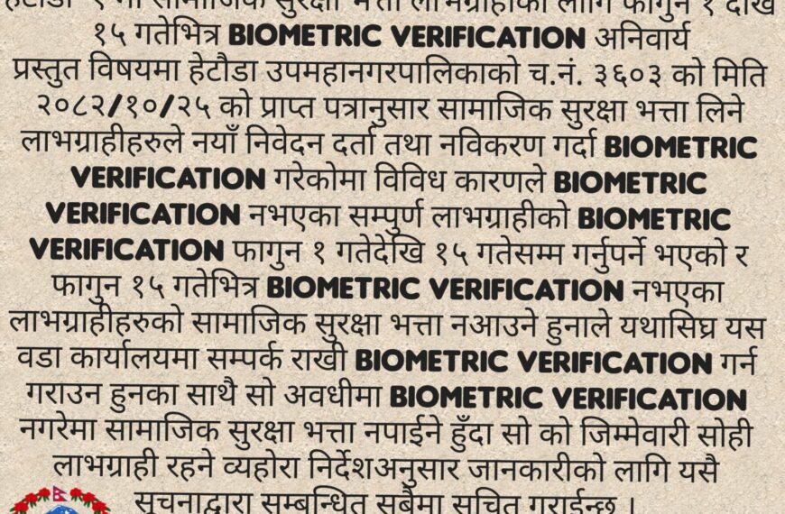 हेटौडा–१ को आग्रह: ढिला नगरी वडामा आएर Biometric Verification गराउनुहोस्