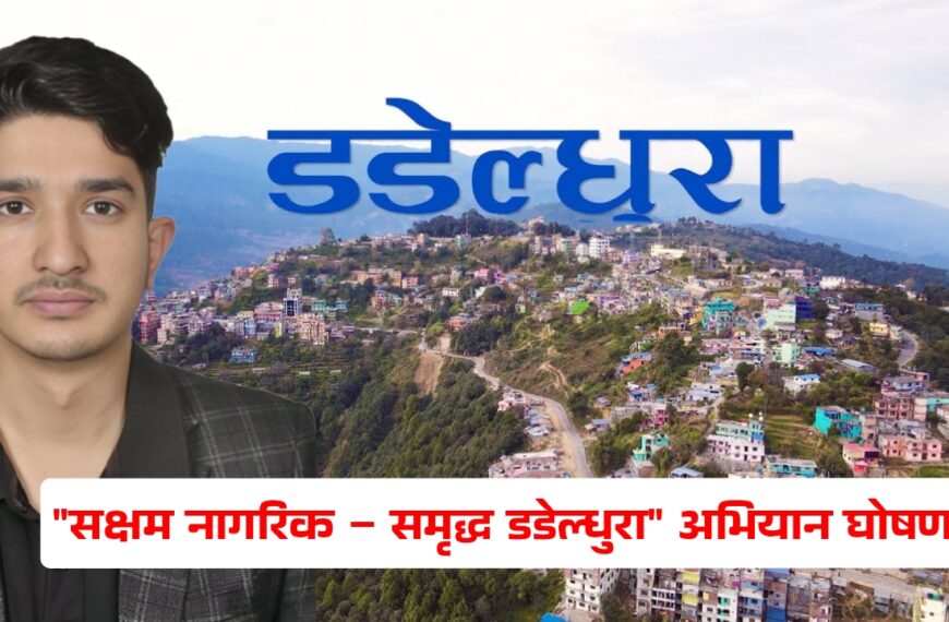 समृद्ध डडेल्धुराको लक्ष्यसहित निरज भट्टले ल्याए “सक्षम नागरिक” अभियान