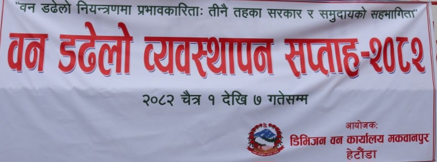 मकवानपुरमा वन डढेलो व्यवस्थापन सप्ताह–२०८२: तीन तहका सरकार र समुदायको सहभागिता