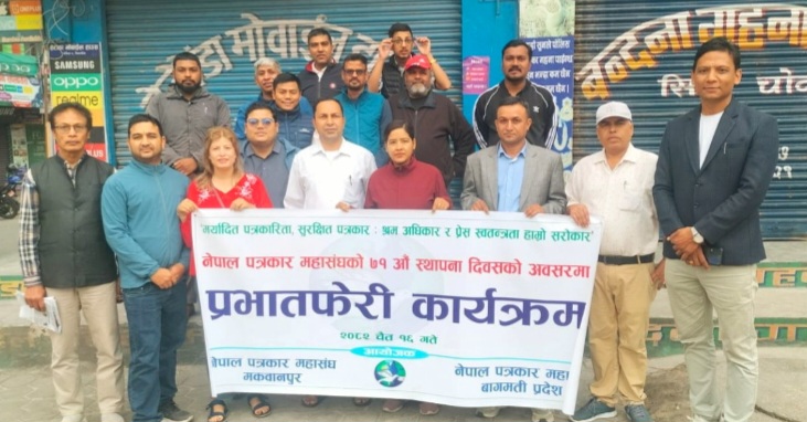 हेटौंडामा प्रभातफेरीसहित पत्रकार महासंघको स्थापना दिवस सम्पन्न