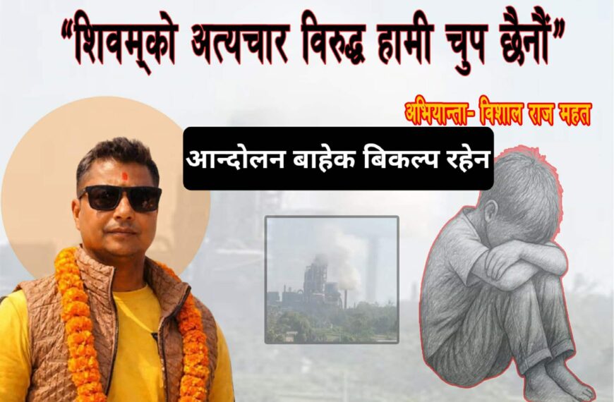 शिवमको शक्ति बलियो कि जनताको आवाज? बिशाल राज महत