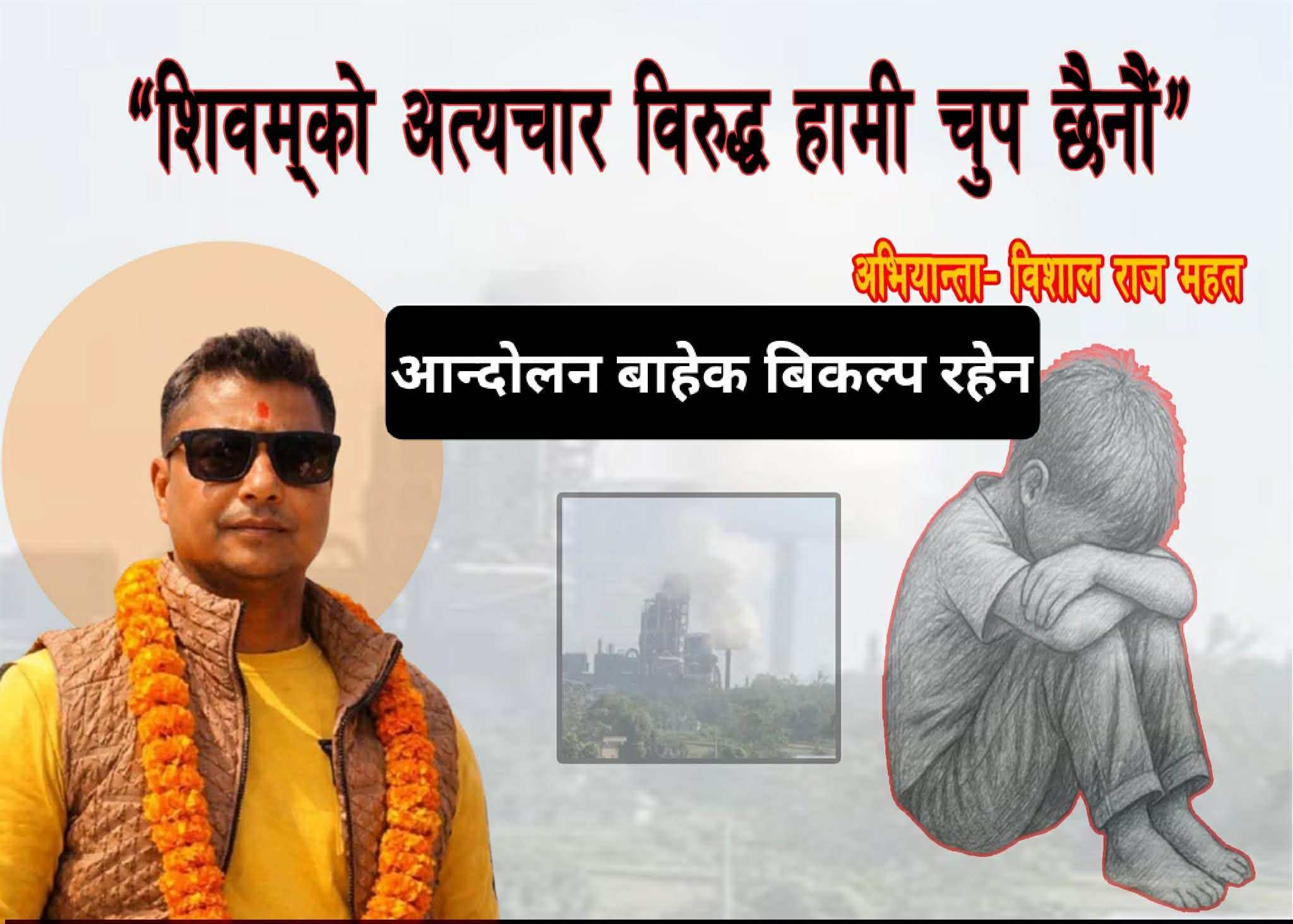 शिवमको शक्ति बलियो कि जनताको आवाज? बिशाल राज महत