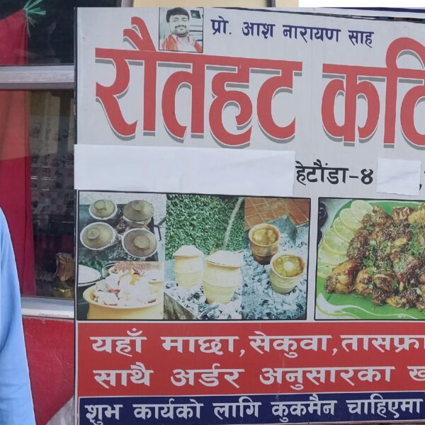 हेटौंडामा रौतहटको प्रसिद्ध कटिया स्वाद: ‘रौतहट कटिया हाउस’ सञ्चालनमा