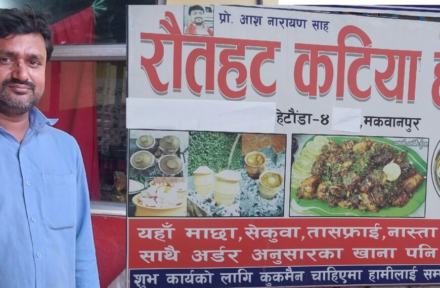हेटौंडामा रौतहटको प्रसिद्ध कटिया स्वाद: ‘रौतहट कटिया हाउस’ सञ्चालनमा