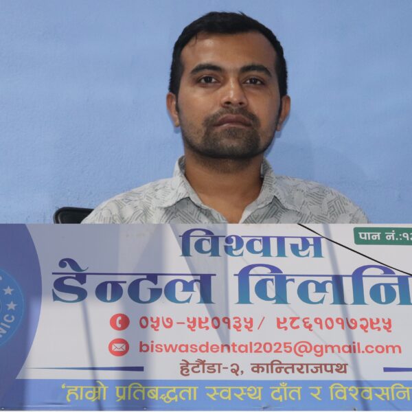 हेटौडामा ‘विश्वास डेन्टल क्लिनिक’ सञ्चालनमा, नयाँ वर्षमा विशेष छुटको घोषणा