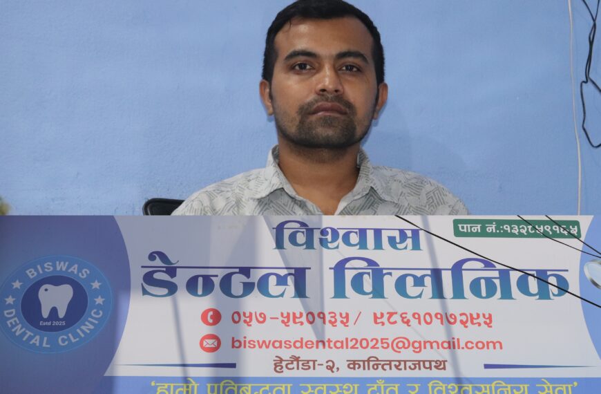 हेटौडामा ‘विश्वास डेन्टल क्लिनिक’ सञ्चालनमा, नयाँ वर्षमा विशेष छुटको घोषणा