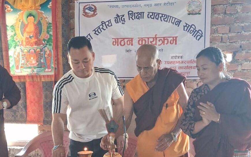 हेटौंडा १५ मा बौद्ध शिक्षा तथा गुम्बा व्यवस्थापन समिति गठन