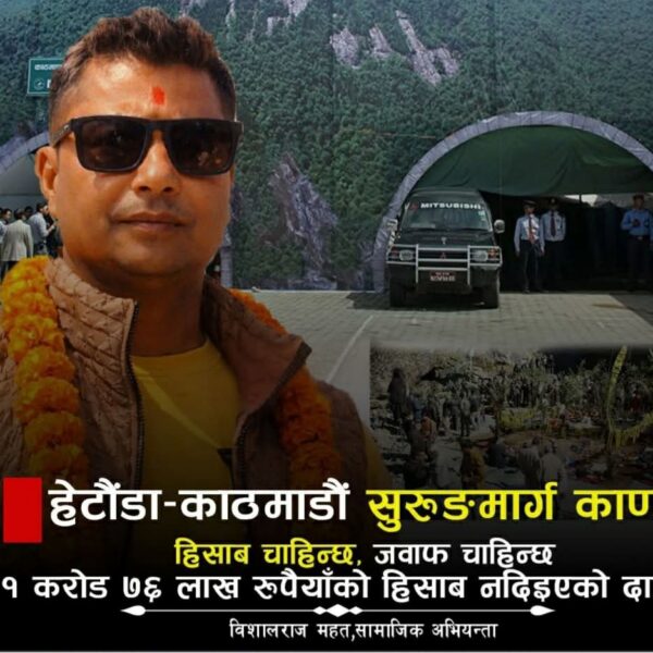 NPBCL को खर्चमाथि प्रश्न: “यो विकास हो कि व्यवस्थित लुट?” बिशाल राज महत