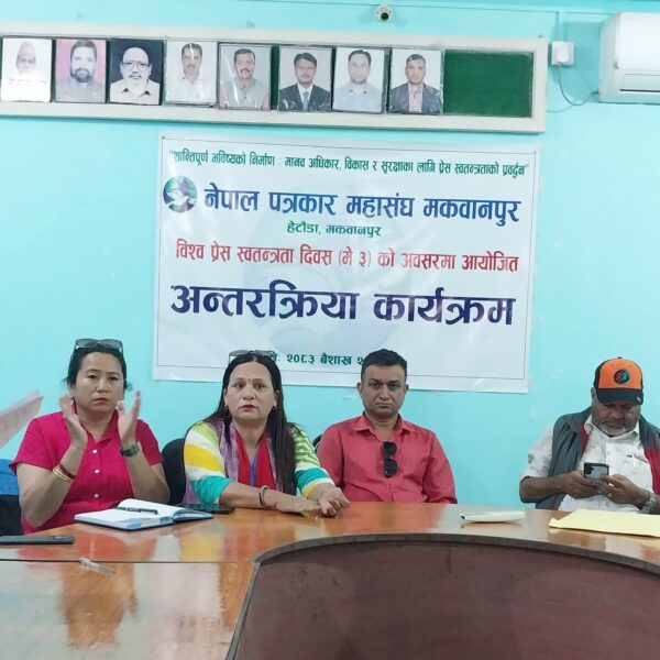 प्रेस स्वतन्त्रतामाथि बढ्दो चुनौती: पत्रकार महासंघ मकवानपुरको अन्तरक्रिया