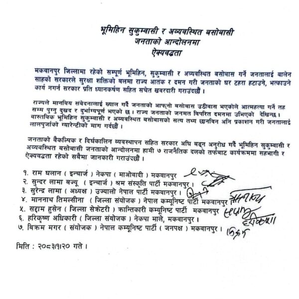 मकवानपुरमा सुकुम्बासी आन्दोलन लाई, ७ दलको समर्थन