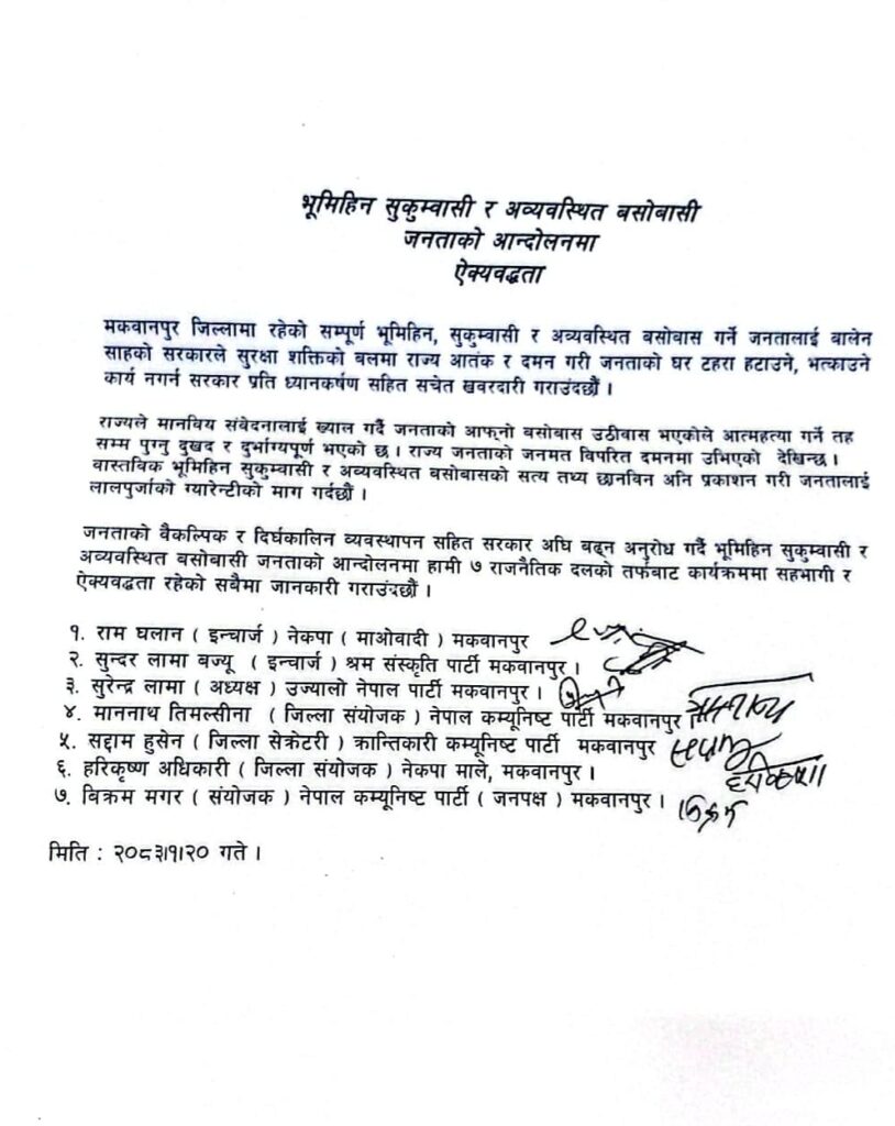मकवानपुरमा सुकुम्बासी आन्दोलन लाई, ७ दलको समर्थन