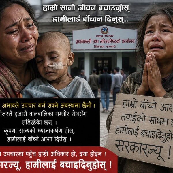बिरामी सहयोगको अपिलभन्दा दीर्घकालीन समाधान, बालेन सरकारलाई हार्दिक अपिल: अध्यक्ष बिशाल राज महत