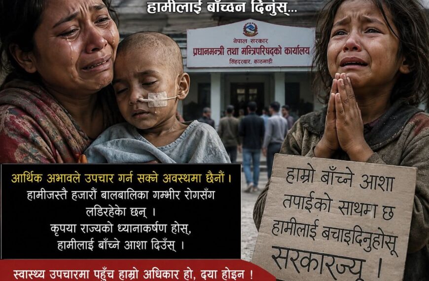 बिरामी सहयोगको अपिलभन्दा दीर्घकालीन समाधान, बालेन सरकारलाई हार्दिक अपिल: अध्यक्ष बिशाल राज महत