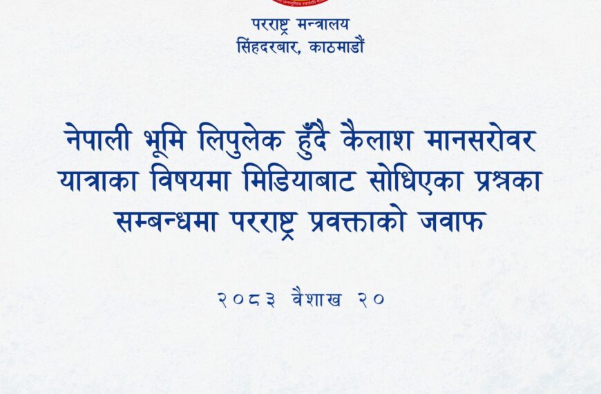 कैलाश मानसरोवर यात्राका सम्बन्धमा विभिन्न सञ्चारमाध्यमबाट सोधिएका प्रश्न र चासोप्रति परराष्ट्र मन्त्रालयको जबाफ