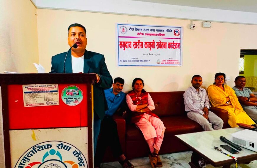 हेटौंडाका १२ वडामा समुदायस्तरीय कानुनी सचेतना कार्यक्रम सम्पन्न
