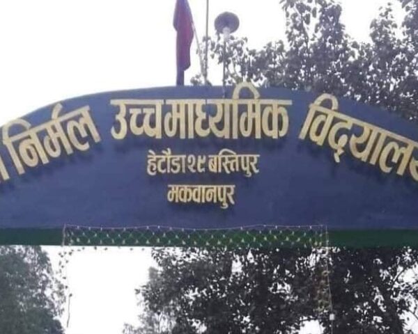 निर्मल माध्यमिक विद्यालय मा शैक्षिक सुधारको संकेत, कक्षा ११ र एसईई नतिजामा प्रगति