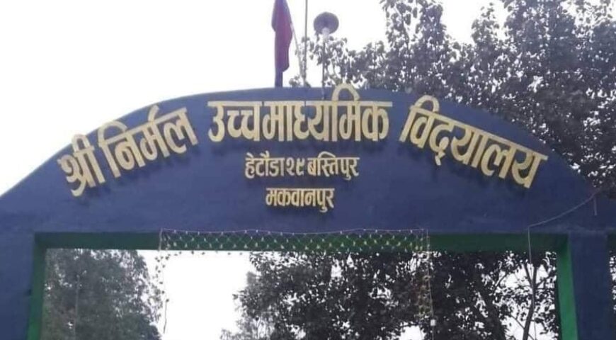 निर्मल माध्यमिक विद्यालय मा शैक्षिक सुधारको संकेत, कक्षा ११ र एसईई नतिजामा प्रगति