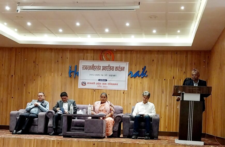 संसदीय पत्रकारितालाई प्रभावकारी बनाउन बागमती प्रदेश सभाको सञ्चारकर्मीसँग अन्तरक्रिया सम्पन्न
