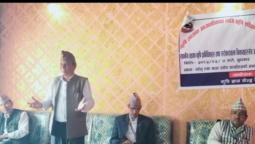 कृषि तथ्यांक संकलन र सर्वेक्षणमा चुनाैती