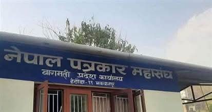 पत्रकार महासंघ बागमती प्रदेशको पाँचौ साधारण सभा&hellip;