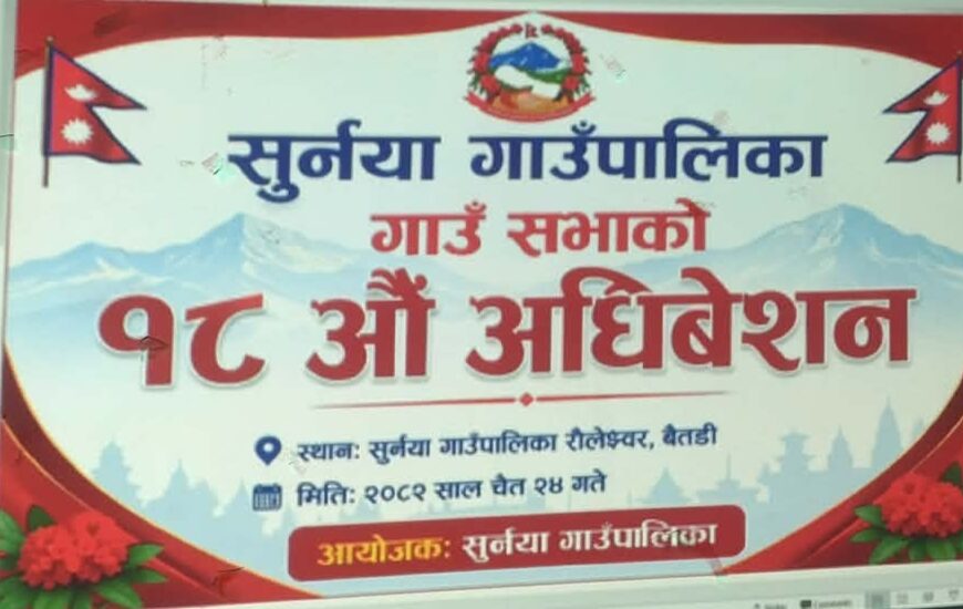 सुर्नयाकाे गाउँसभा सम्पन्न, विभिन्न निर्णय पारित
