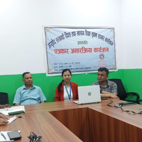 आयुर्वेद सम्बन्धी दिवसको अवसरमा पत्रकार अन्तरक्रिया कार्यक्रम सम्पन्न