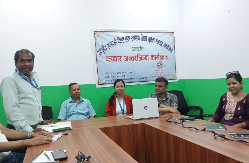 आयुर्वेद सम्बन्धी दिवसको अवसरमा पत्रकार अन्तरक्रिया कार्यक्रम सम्पन्न