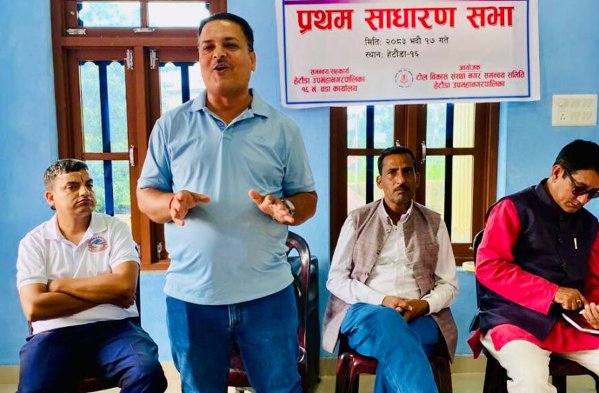 हेटौंडा-१६ मा टोल विकास संस्था वडा समिति गठन