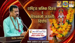 पश्चिमा ‘मई दिवस’ भन्दा विश्वकर्मा जयन्ती नै नेपाली श्रमिकको वास्तविक पहिचान: महासचिव यादव