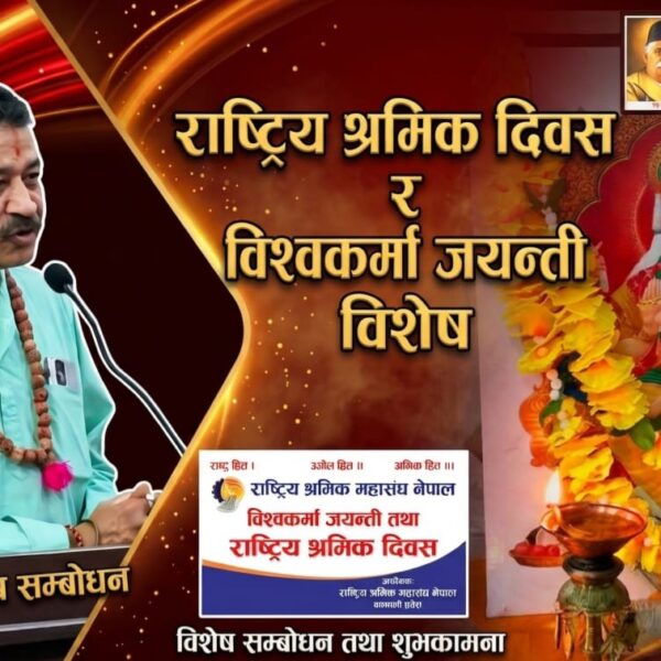 पश्चिमा ‘मई दिवस’ भन्दा विश्वकर्मा जयन्ती नै नेपाली श्रमिकको वास्तविक पहिचान: महासचिव यादव