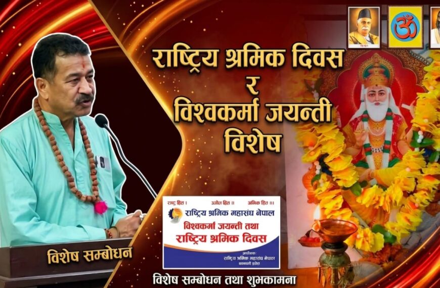 पश्चिमा ‘मई दिवस’ भन्दा विश्वकर्मा जयन्ती नै नेपाली श्रमिकको वास्तविक&hellip;