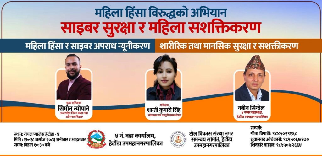 हेटाैँडामा महिला हिँसा र साईबर अपराध विरूद्व&hellip;