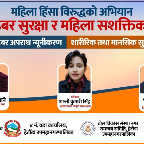 हेटाैँडामा महिला हिँसा र साईबर अपराध विरूद्व प्रशिक्षण हुने