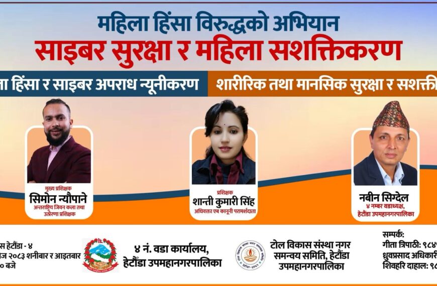 हेटाैँडामा महिला हिँसा र साईबर अपराध विरूद्व प्रशिक्षण हुने